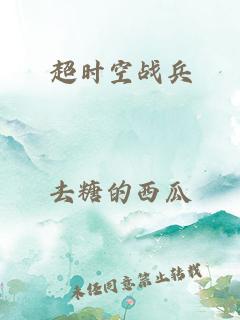 超时空战兵