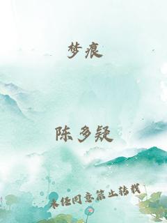 梦痕